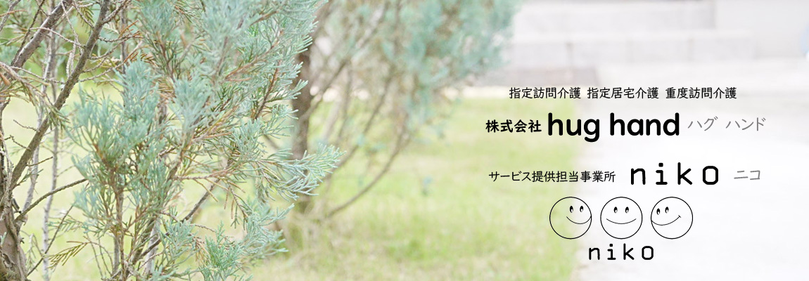 訪問介護・居宅介護・訪問介護　つくばみらい市　ハグハンド　ニコ